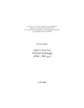 book ОУН і УПА на терені Польщі (1944 - 1947 рр.).