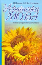 book Українська мова. Особливості практичного застосування.