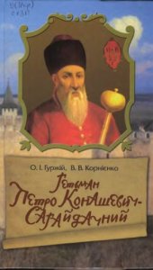 book Гетьман Петро Конашевич-Сагайдачний.