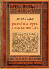 book Україна-Русь і московізм.