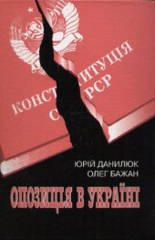 book Опозиція в Україні (друга половина 50-х – 80-ті рр. XX ст.