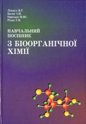 book Навчальний посібник з біоорганічної хімії.