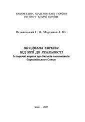 book Об'єднана Європа. Від мрії до реальності. Історичні нариси про батьків-засновників Європейського Союзу.