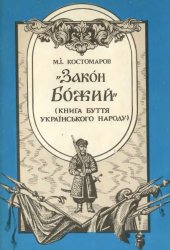 book Закон Божий (Книга буття українського народу).