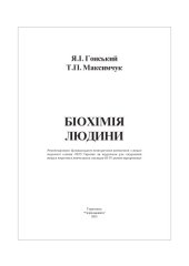 book Біохімія людини. Підручник.