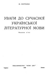 book Уваги до сучасної української літературної мови