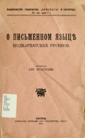 book О письменном язіце подкарпатских русинов.