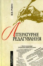 book Літературне редагування. Підручник.