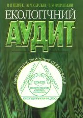 book Екологічний аудит. Підручник.