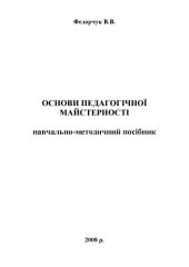 book Основи педагогічної майстерності.