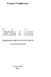 book Звезды и Боги. Астрально-мифологическая школа в религиоведении.