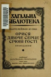 book Орися. Дівоче серце. Січові гості.