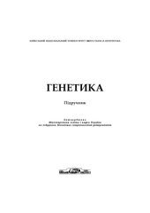 book Генетика. Підручник.