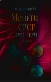 book Монети СРСР, 1921 - 1991. Каталог.