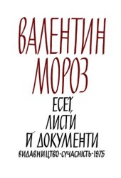 book Есеї, листи й документи.