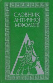 book Словник античної міфології.