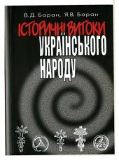 book Історичні витоки українського народу.