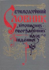 book Етимологічний словник літописних географічних назв Південної Русі