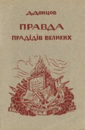 book Правда прадідів великих.