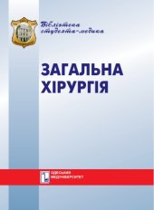 book Загальна хірургія. Вибрані лекції. Навч. посібник.