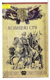 book Козацькі січі (нариси з історії українського козацтва XVI-XIX ст.).