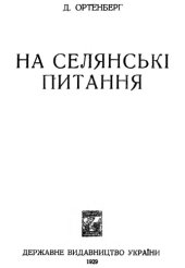 book На селянськi питання (Харьков)