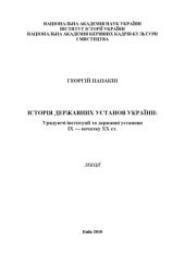 book Історія державних установ України. Урядуючі інституції та державні установи ІХ — початку ХХ ст. Лекції.