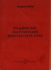 book Радянські партизани проти ОУН-УПА.