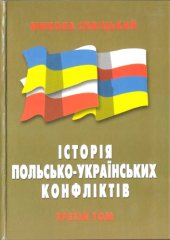 book Історія польсько-українських конфліктів. Том 3