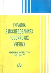 book Украина в исследованиях российских ученых. В. Н.