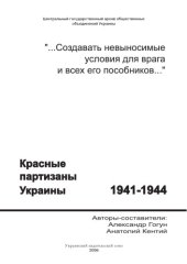 book Создавать невыносимые условия для врага и всех его пособников. Красные партизаны Украины. 1941-1944.