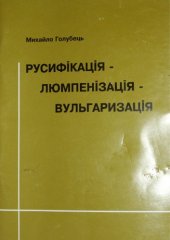 book Русифікація – люмпенізація – вульгаризація
