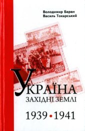 book Україна. Західні землі. 1939 - 1941 рр.