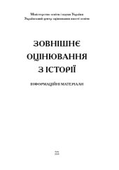 book Зовнішнє оцінювання з історії. Інформаційні матеріали.