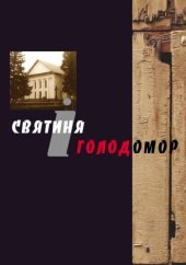 book Святиня і голодомор. Свідчення очевидців.