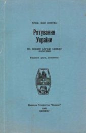 book Рятування України. На тяжкій службі своєму народові.