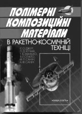 book Полімерні композиційні матеріали в ракетно-космічній техніці. Підручник.
