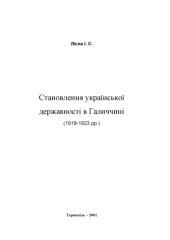 book Становлення державності в Галичині (1918 - 1923 рр.).