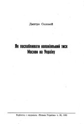 book Як послаблювати колоняльний тиск Москви на Украну