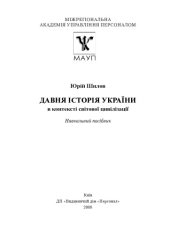 book Давня історія України в контексті світової цивілізації.