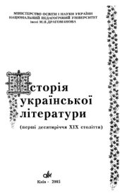 book Історія української літератури (перші десятиліття ХІХ століття). Посібник для студентів-філологів.