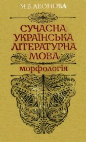book Сучасна українська літературна мова.Морфологія.
