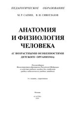 book Анатомия и физиология человека (с возрастными особенностями детского организма).