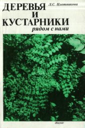 book Деревья и кустарники рядом с нами.