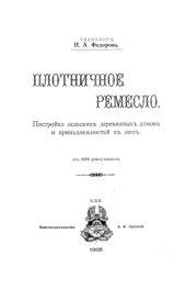book Плотничное ремесло. Постройка сельских деревянных домов и принадлежностей к ним
