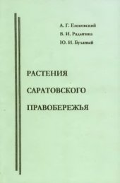 book Растения саратовского правобережья (конспект флоры).