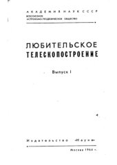 book Любительское телескопостроение