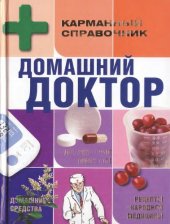 book Домашний доктор. Карманный справочник