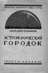 book Астрономический городок