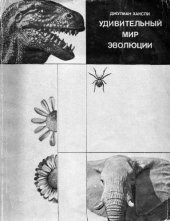 book Удивительный мир эволюции.